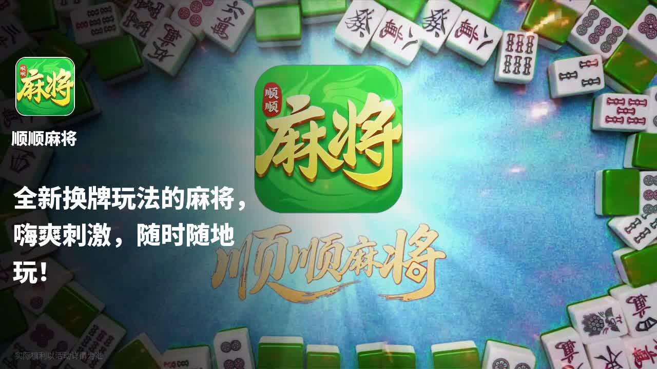 顺顺麻将 1.00.001 安卓版 3