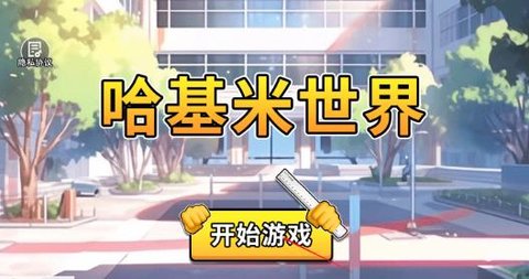 哈基米世界 1.0 安卓版 2