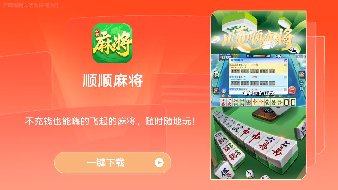 顺顺麻将 1.00.001 安卓版 2