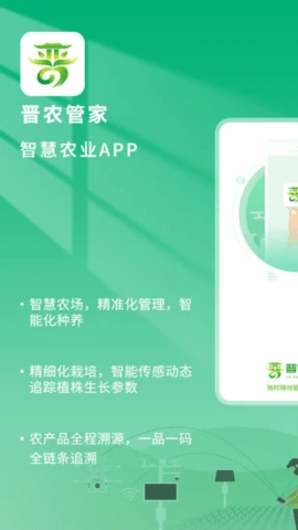 晋农管家 1.1.5 安卓版 3