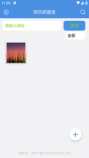 网页抓图宝 V1.0.1 安卓版 2