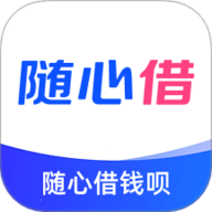 随心借钱呗