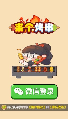 来个烤串红包版 1.1.0 安卓版 2