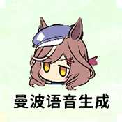 曼波语音生成