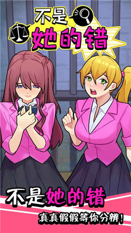 不是她的错 1.0.0 安卓版 3