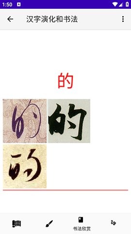 汉字演化和书法 2.20 最新版 3