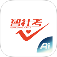 智社考