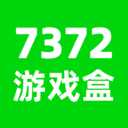 7372游戏盒