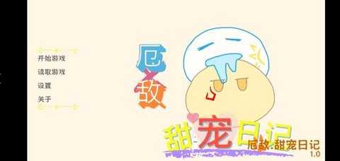 厄敌甜宠日记 1.0 安卓版 2