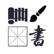 汉字演化和书法