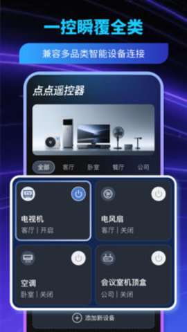 点点遥控器 1.0.0 安卓版 3