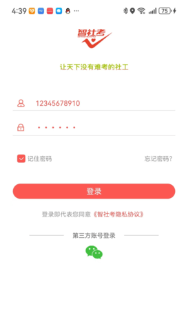 智社考 3.1.9 安卓版 3