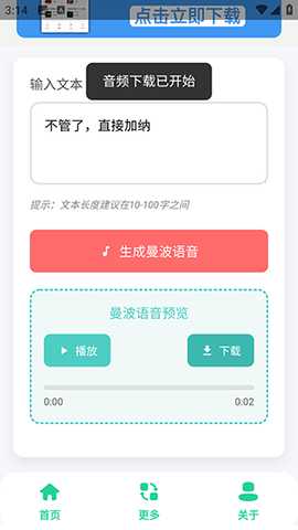 曼波语音生成 1.0 安卓版 3