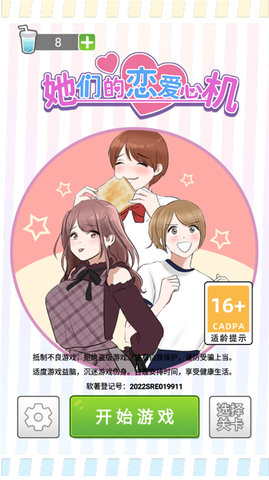 她们的恋爱心机 1.0.2 安卓版 2