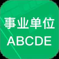 事业单位ABCD