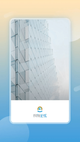 网视无忧 2.0.25072204 安卓版 3