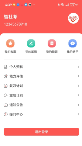 智社考 3.1.9 安卓版 1