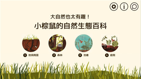 小棕鼠的自然生态百科 1.0.6 安卓版 1