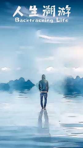 人生溯游 0.0.4 安卓版 1