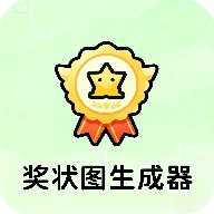 奖状图生成器
