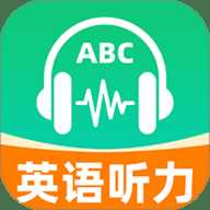 英语听力免费听