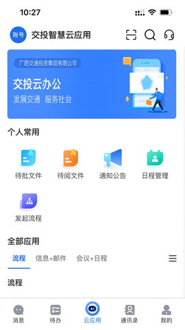 交投云办公 3.1.5 安卓版 2