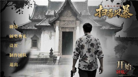 扫毒风暴 1.3.5 安卓版 1