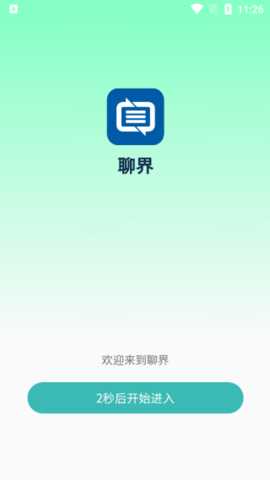 聊界 1.0.1 安卓版 1