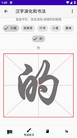 汉字演化和书法 2.20 最新版 2