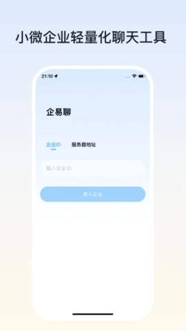 企易聊 1.0.8 安卓版 3