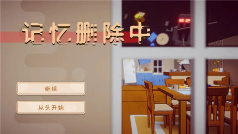 记忆删除中 1.0 安卓版 2