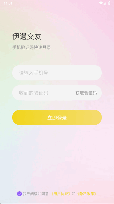 伊遇交友app官方版 伊遇交友app官方版