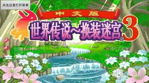 世界传说换装迷宫3 1.0 安卓版 1