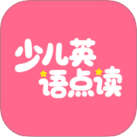 英语点读听说app下载-英语点读听说2026最新版