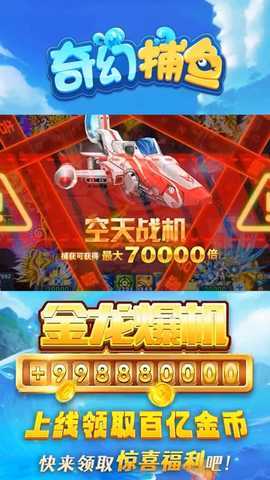 奇幻捕鱼 5.10.10 安卓版 2
