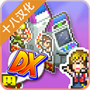 口袋游戏厅物语dx