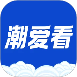 潮爱看app下载-潮爱看2026最新版