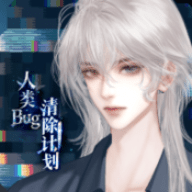人类Bug清除计划