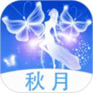 秋月
