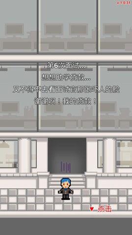 求职生存战 1.0.71 官方版 1