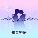 知音密语