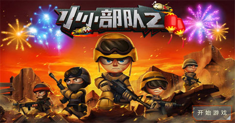 小小部队2 6.1 安卓版 1