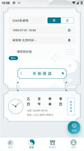 论玄排盘 2.4.0 安卓版 3