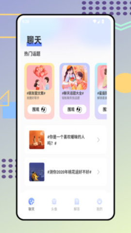 心糖聊天助手 1.0.0 安卓版 3