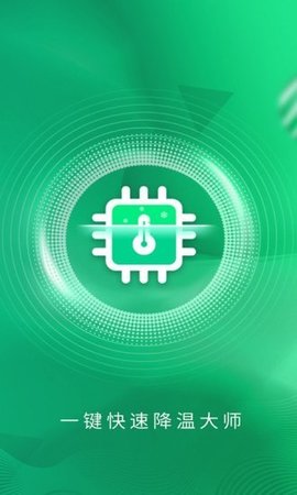一键快速降温大师 1.3.1 最新版 1
