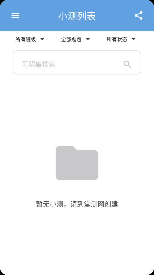 堂测 1.0 安卓版 0