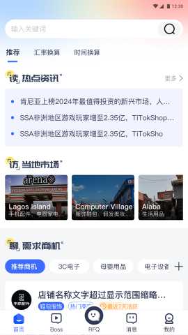 非洲商机 1.5.4 最新版 1