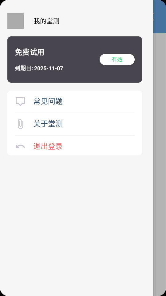 堂测 1.0 安卓版 1