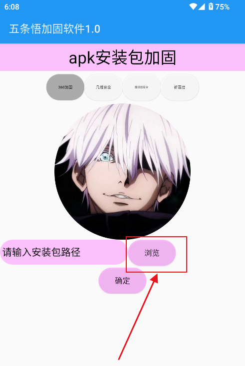 五条悟加固软件app官方正式版下载-五条悟apk加固软件最新版免费下载