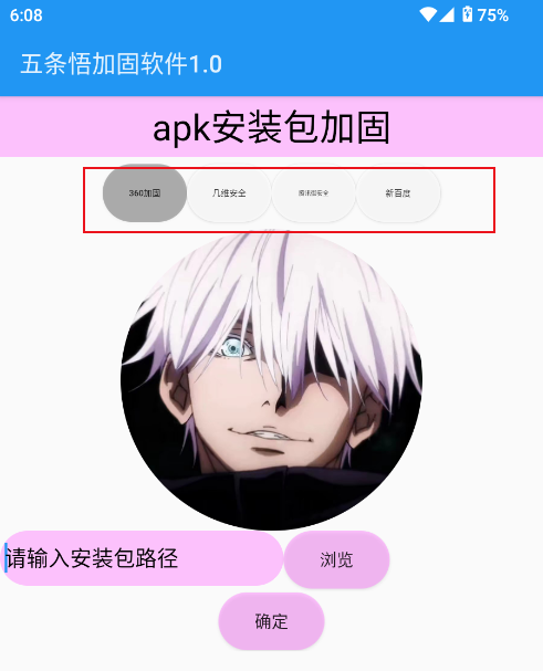 五条悟加固软件app官方正式版下载-五条悟apk加固软件最新版免费下载